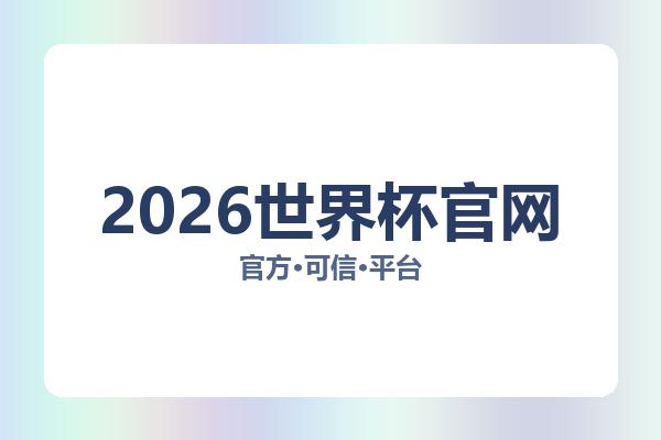2026世界杯官网相关进展:核心事件与影响分析